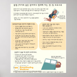 Póster Poster para compartir la cama y amamantar (coreano