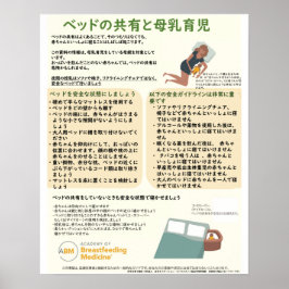 Póster Poster para compartir la cama y amamantar (japonés