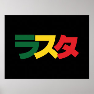 Póster Rasta japonesa ラ ス タ Verde, Oro y Rojo