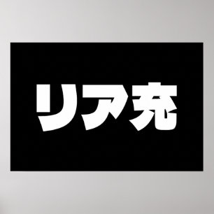 Póster Riajuu Japonés Normie Slang リア充