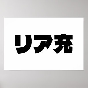 Póster Riajuu Japonés Normie Slang リア充