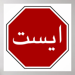 Póster Rótulo árabe iraní de detención (escritura persa)