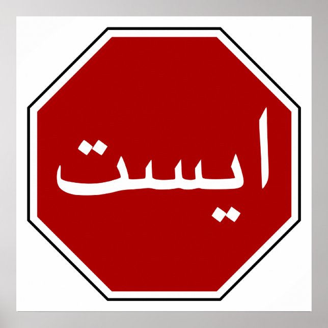 Póster Rótulo árabe iraní de detención (escritura persa) (Frente)