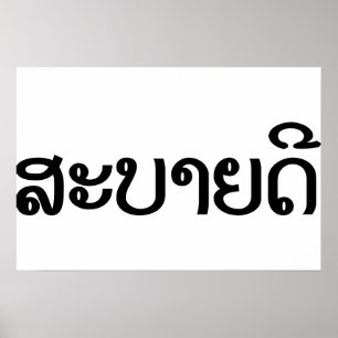 Póster Sabaidee ♦ Hola en Laos / Laos / Locura ♦