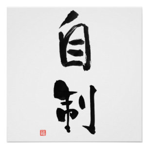 Póster Samurai código Bushido autocontrol Kanji Jisei