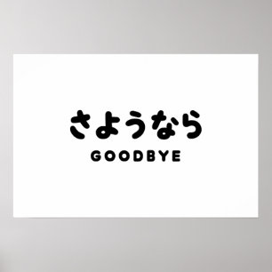 Póster Sayonara Despedida japonesa さ よ う な ら guión de H