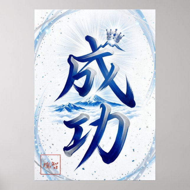 Póster Seiko: Success Japanese  Calligraphy 260030007 (Frente)