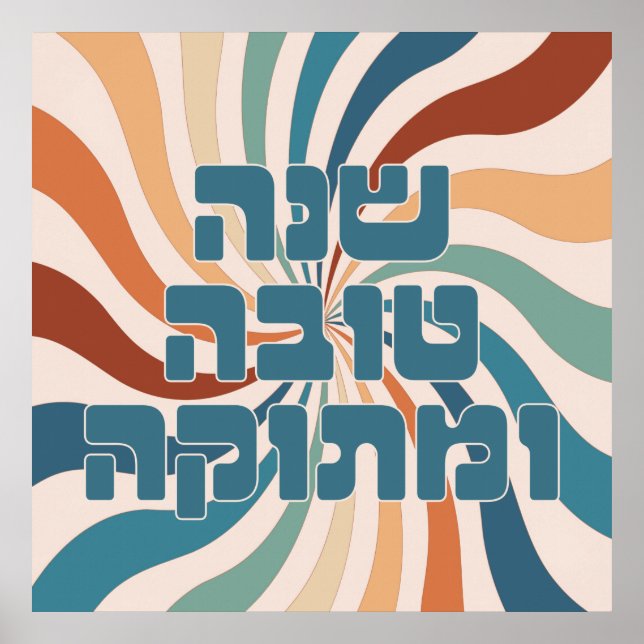 Póster Shana Tova Metuka Rosh Hashana Funky Jewish Art P (Frente)