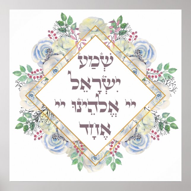 Póster Shema Israel Oración judía hebrea Torah Verse (Frente)
