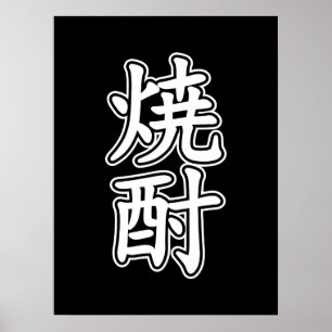 PÓSTER SHOCHU 焼 酎