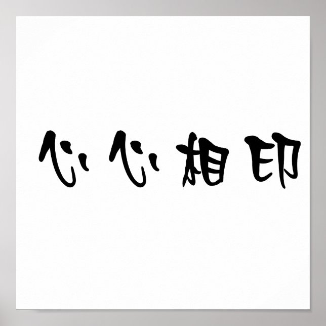 Póster Símbolo chino de almáciga (Frente)