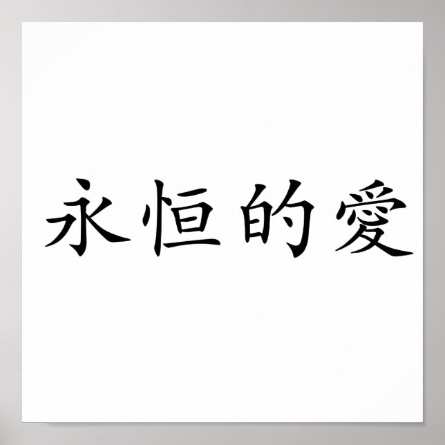 Póster Símbolo chino de amor eterno (Frente)