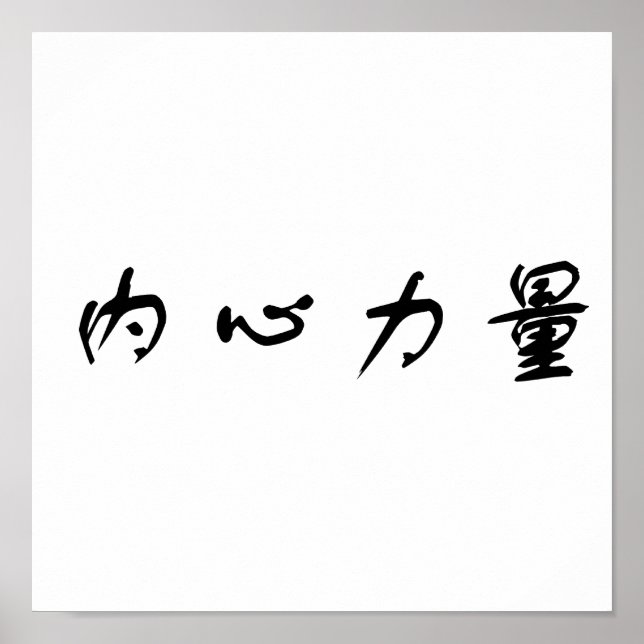Póster Símbolo chino de fuerza interior (Frente)