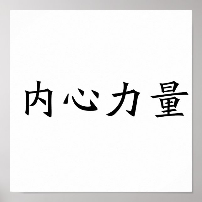 Póster Símbolo chino de fuerza interior (Frente)