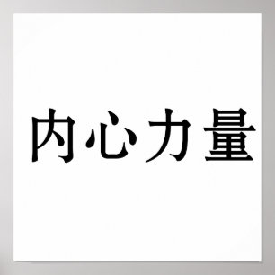 Póster Símbolo chino de fuerza interior