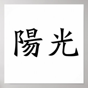 Póster Símbolo chino para la sol