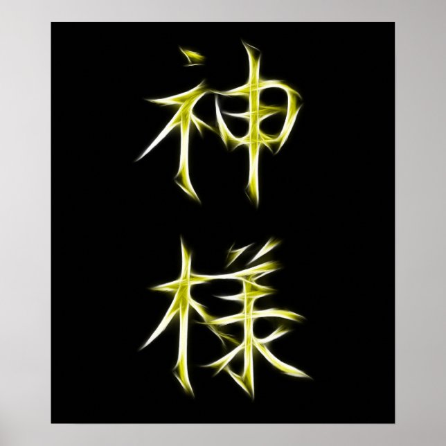 Póster Símbolo de caligrafía kanji japonés de Dios (Frente)