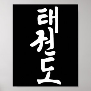 Póster Símbolo de Taekwondo o Tae Kwon Do Entrenamiento M