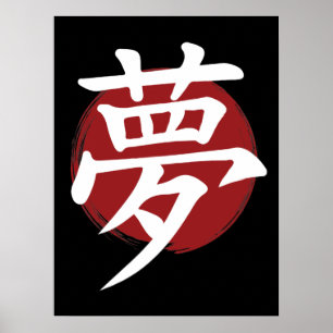 Póster Símbolo Dream Kanji para caligrafía japonesa