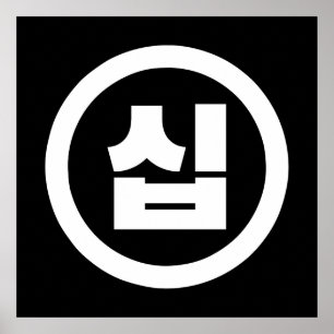 Póster Sino coreano número 10 diez 십 【Sip Hangul