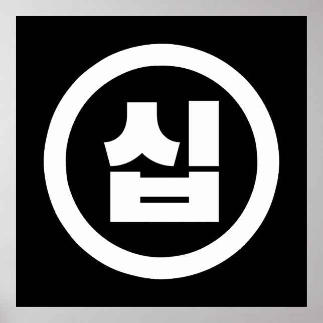 Póster Sino coreano número 10 diez 십 【Sip|Hangul (Frente)