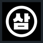 Póster Sino Coreano Número 3 Tres 삼 【Sam Café Hangul<br><div class="desc">La coreana #3 삼 【Sam|Cardenal chino Hangeul Numeral Globe Trotters se especializa en imágenes idiosincrásicas de todo el mundo. Aquí encontrará tarjetas de felicitación únicas,  postales,  Posters,  Mousepads y más.</div>