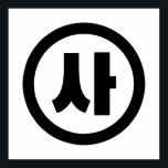 Póster Sino Coreano Número 4 Cuatro 사 【Sa Café Hangul<br><div class="desc">La coreana #4 사 【Sa|Cardenal chino Hangeul Numeral Globe Trotters se especializa en imágenes idiosincrásicas de todo el mundo. Aquí encontrará tarjetas de felicitación únicas,  postales,  Posters,  Mousepads y más.</div>