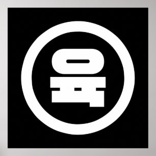 Póster Sino Coreano Número 6 Seis 육 【Yuk Hangul