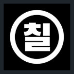 Póster Sino Coreano Número 7 Siete 칠 【Chil Café Hangul<br><div class="desc">La coreana #7 칠 【Chil|Cardenal Hangeul Sino Numeral Globe Trotters se especializa en imágenes idiosincrásicas de todo el mundo. Aquí encontrará tarjetas de felicitación únicas,  postales,  Posters,  Mousepads y más.</div>