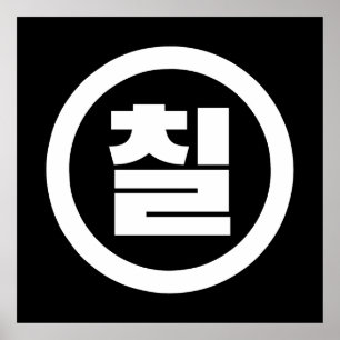Póster Sino Coreano Número 7 Siete 칠 【Chil Café Hangul
