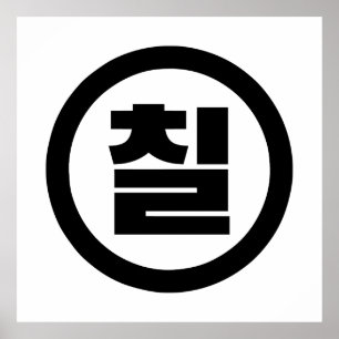 Póster Sino Coreano Número 7 Siete 칠 【Chil Café Hangul