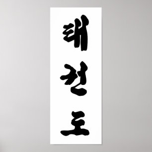 Póster Tae Kwon Do Print