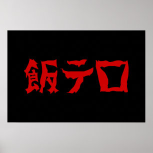 Póster Terror de la comida 飯テロ Meshi Tero Idioma japoné