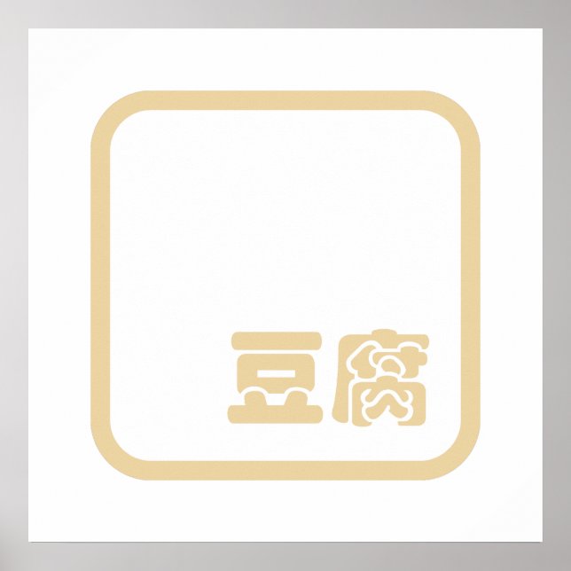 Póster Tofu 豆 腐 ~ Carácter kanji japonés / hanzi chino (Frente)