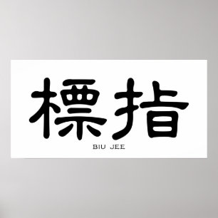 Póster Wing Chun Biu Jee caligrafía china