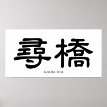 Wing Chun Chum Kiu caligrafía china