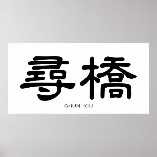Póster Wing Chun Chum Kiu caligrafía china