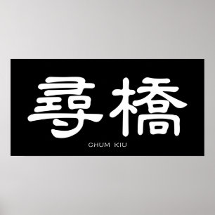 Póster Wing Chun Chum Kiu Caligrafía china blanca