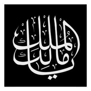 Póster ya malik al mulk Ya caligrafía árabe islámica