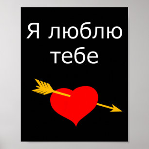 Póster Ya Tebe Lyublyu Te Amo Corazón Ucraniano Ucrania