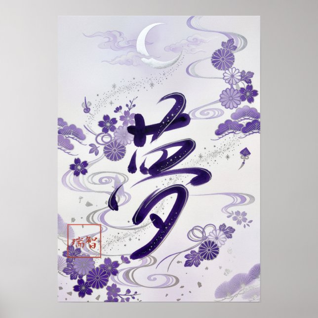 Póster Yume: Elegant Calligraphy "Dream" Art260020007 (Frente)