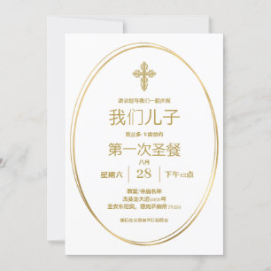 primera invitación a la comunión en mandarin