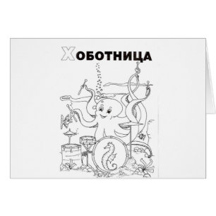 pulpo cirílico serbio