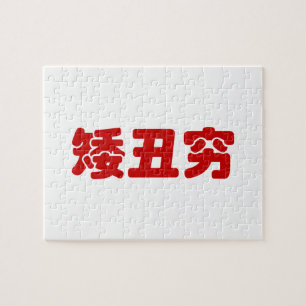 Puzzle 矮 corta, fea y pobre 丑 穷 Hanzi MEME chino