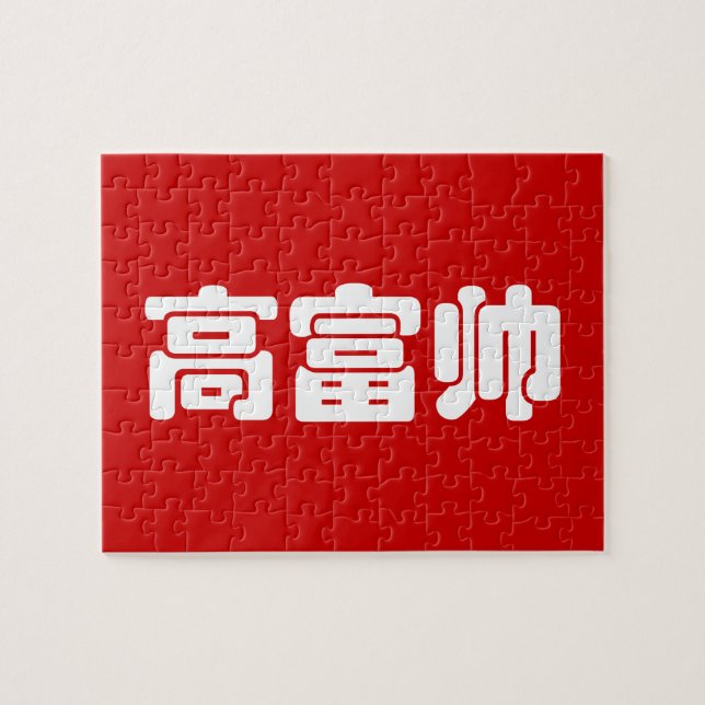 Puzzle Alto, rico y guapo 高 富 帅 Hanzi MEME chino (Horizontal)