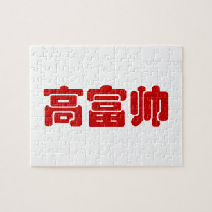 Puzzle Alto, rico y guapo 高 富 帅 Hanzi MEME chino