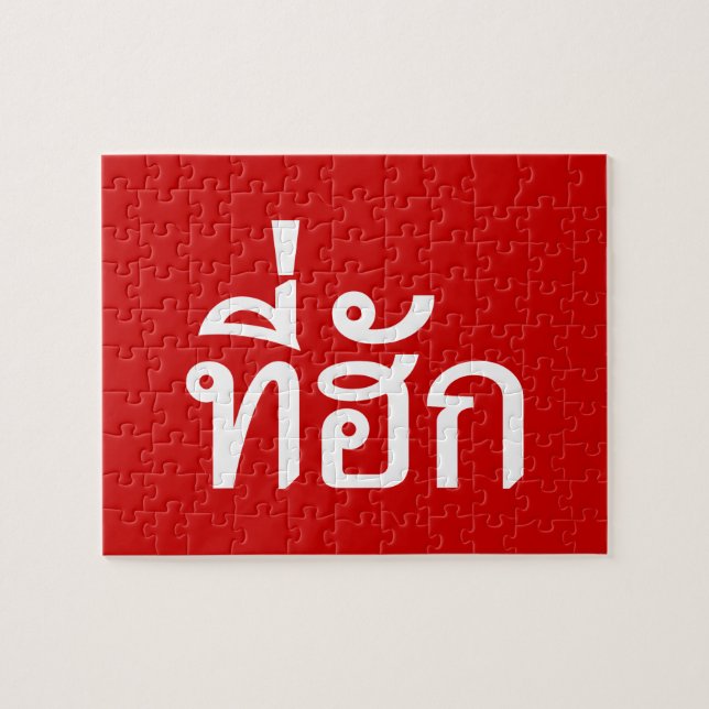 Puzzle Tee-huk ~ Amado en idioma tailandés (Horizontal)