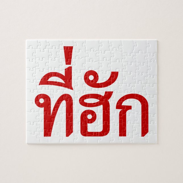 Puzzle Tee-huk ~ Amado en idioma tailandés (Horizontal)