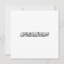Ramadán Mubarak Caligrafía Árabe Minimalista Thulu