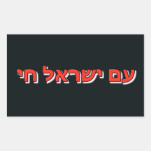 Pegatina Am Israel Chai